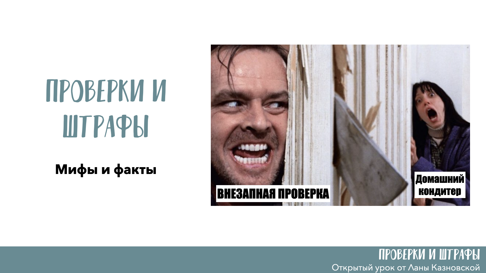Открытый урок. Проверки и штрафы: мифы и факты